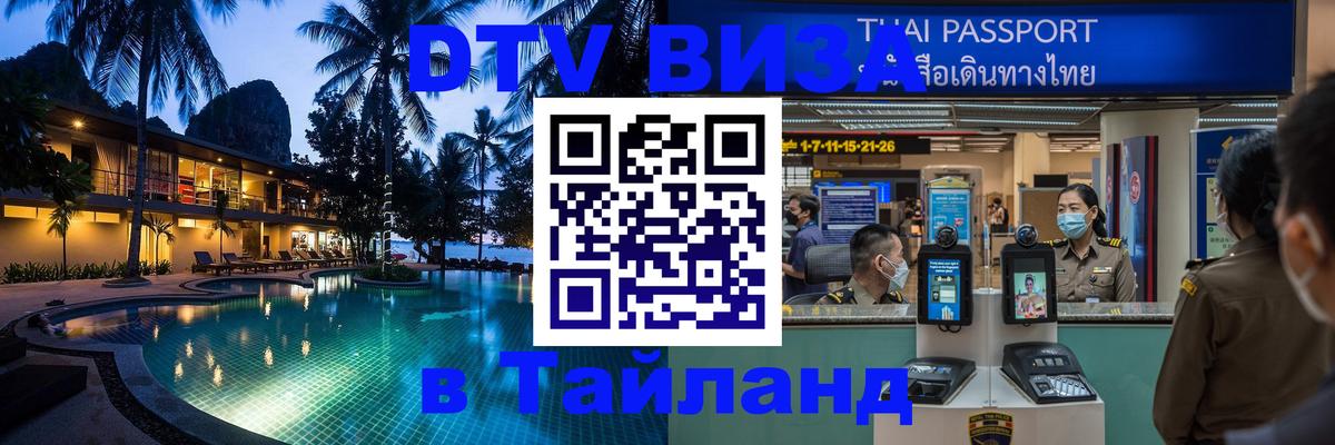 Виза ДТВ на 5 лет в Тайланд 