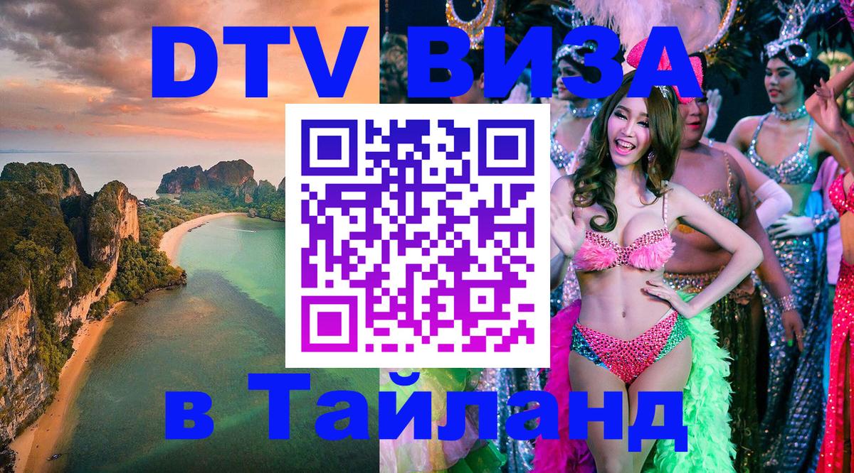 Оформить DTV визу в Тайланд 